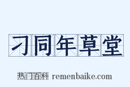 刁同年草堂是什么意思的图片